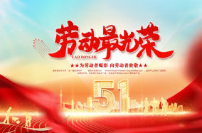 欢庆五一劳动节，共筑强国梦想